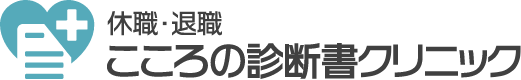 こころの診断書クリニック